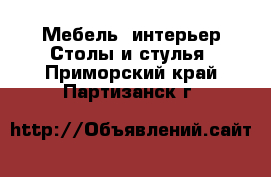 Мебель, интерьер Столы и стулья. Приморский край,Партизанск г.